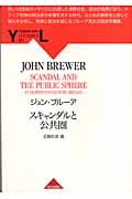 スキャンダルと公共圏 (YAMAKAWA LECTURES 1)