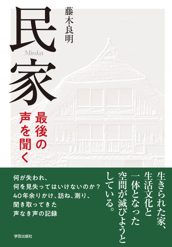 民家 最後の声を聞く