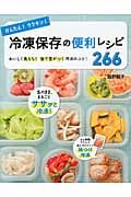 冷凍保存の便利レシピ266 かんたん!ラクチン!