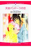 天使パンドーラの恋 (エメラルドコミックス(ロマンスコミックス))