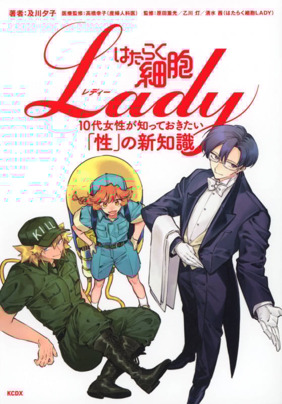 はたらく細胞LADY 10代女性が知っておきたい「性」の新知識 (KCデラックス)