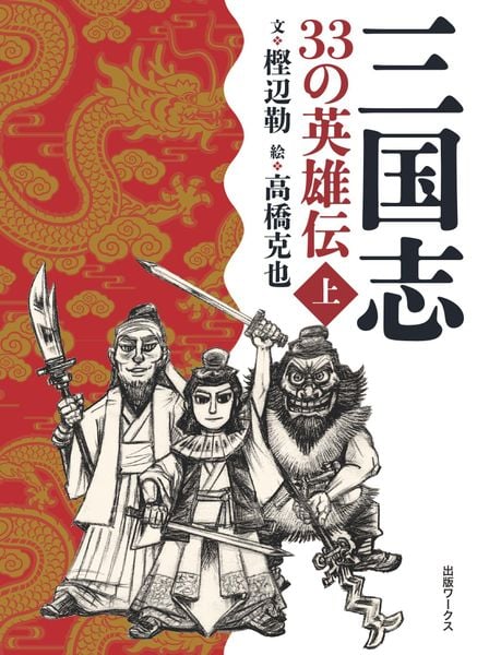 三国志  33の英雄伝 上巻
