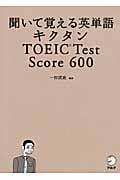 キクタン TOEIC Test Score 600 聞いて覚える英単語