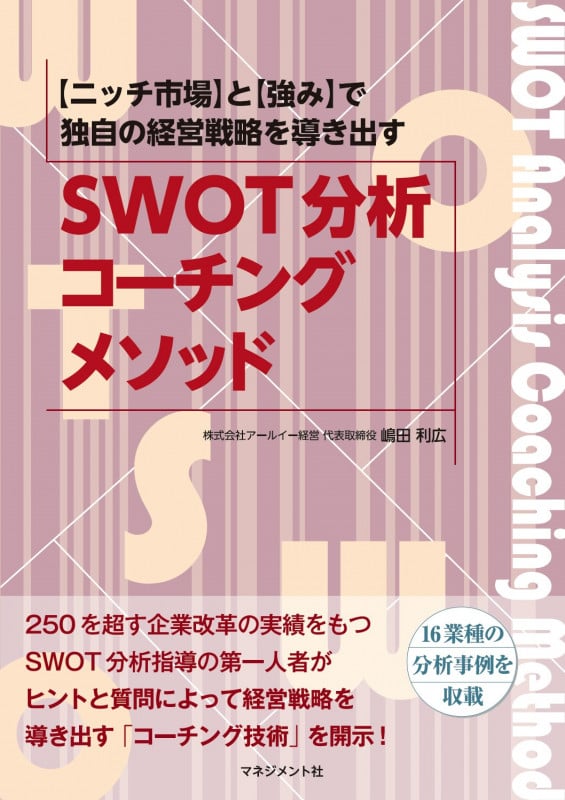 SWOT分析コーチングメソッド [ニッチ市場]×[強み]で独自の経営戦略を導き出す