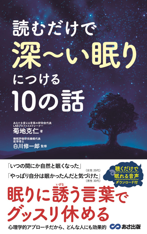 読むだけで深~い眠りにつける10の話