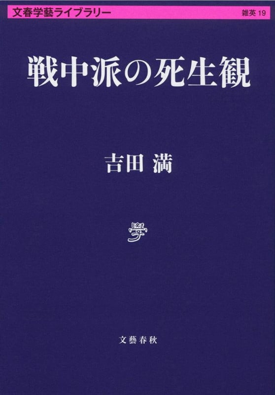 戦中派の死生観 (文春学藝ライブラリー)