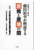 藤田祐幸が検証する原発と原爆の間