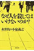なぜ人を殺してはいけないのか? (河出文庫)