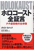 ホロコースト全証言 ナチ虐殺戦の全体像