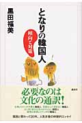 となりの韓国人 傾向と対策