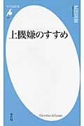 上機嫌のすすめ (平凡社新書)