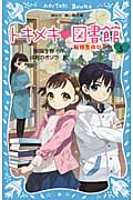 トキメキ・図書館 転校生のひみつ (PART5) (講談社青い鳥文庫)