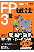FP技能士3級厳選問題集 (2013‐14年版)