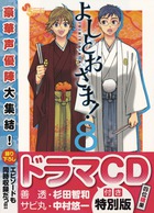 よしとおさま! 8 ドラマCD付き特別版 (小学館プラス・アンコミックスシリーズ)