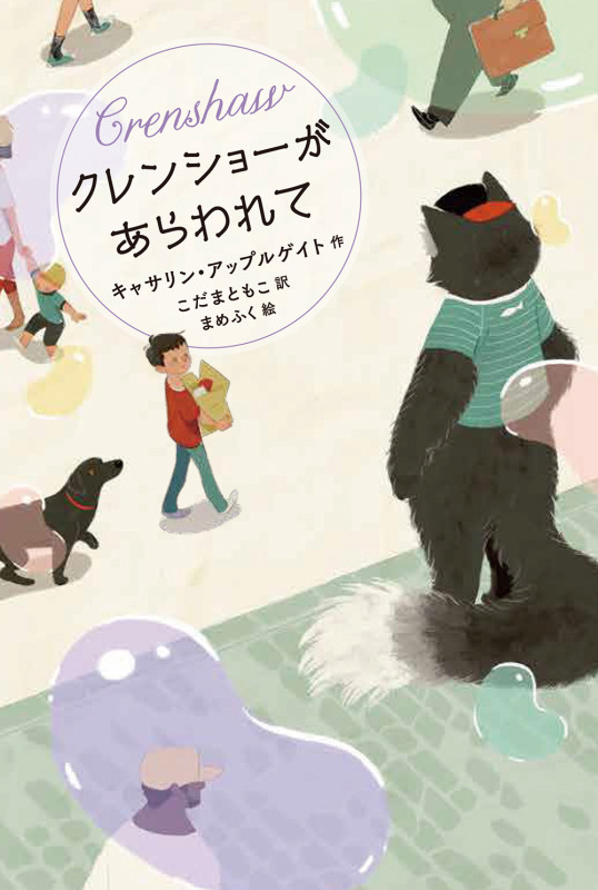 クレンショーがあらわれて (フレーベル館文学の森)