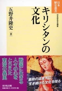 キリシタンの文化 (日本歴史叢書)