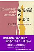 地域福祉の主流化 (福祉国家と市民社会 3)