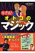 モテる!オトコのマジック
