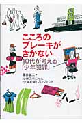 こころのブレーキがきかない 10代が考える「少年犯罪」の詳細を見る