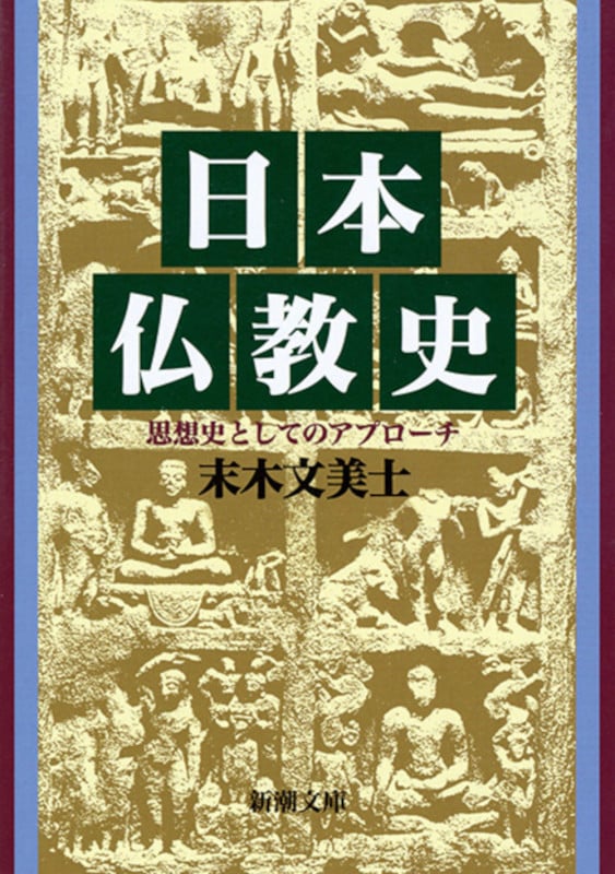 日本仏教史 思想史としてのアプローチ (新潮文庫 す-13-1 新潮文庫)