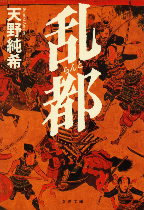 乱都 (文春文庫)の詳細を見る