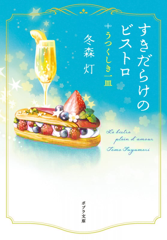 すきだらけのビストロ うつくしき一皿 (ポプラ文庫 日本文学 519)