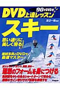 DVD上達レッスン スキー 思い通りに、美しく滑る!