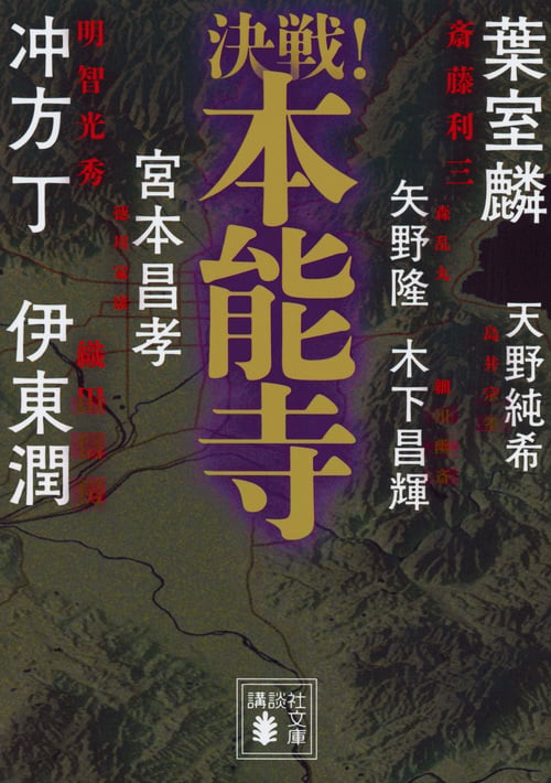 決戦!本能寺 (講談社文庫)