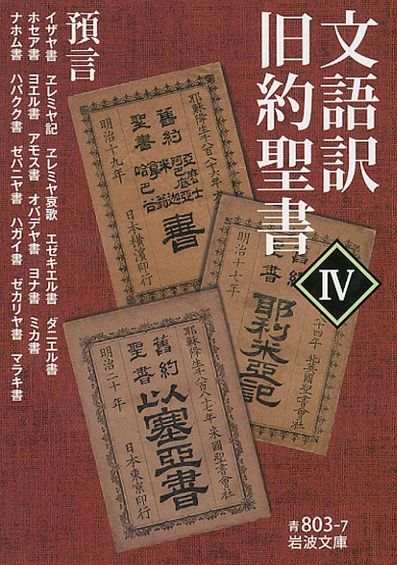 文語訳 旧約聖書 預言 (IV) (岩波文庫)