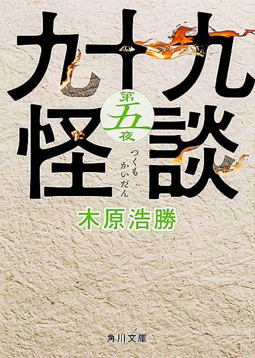 九十九怪談 (第五夜) (角川文庫)の詳細を見る