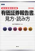 有価証券報告書の見方・読み方