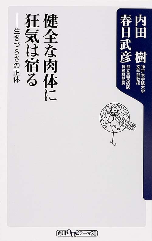 健全な肉体に狂気は宿る 生きづらさの正体 (角川oneテーマ21)