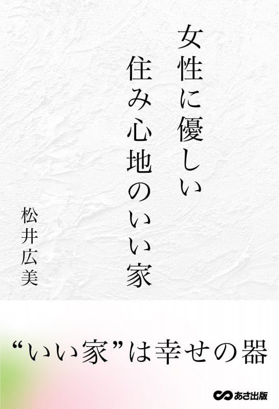 女性に優しい 住み心地のいい家