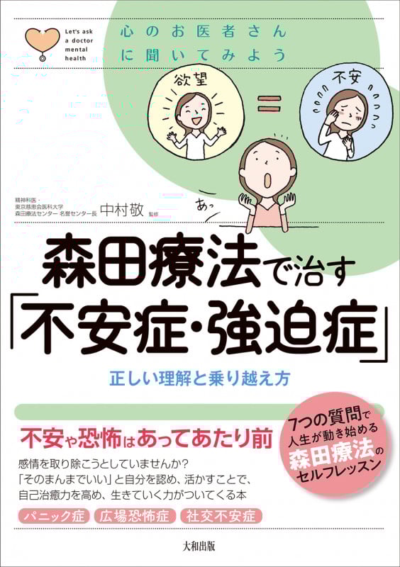 森田療法で治す「不安症・強迫症」 正しい理解と乗り越え方 (心のお医者さんに聞いてみよう)