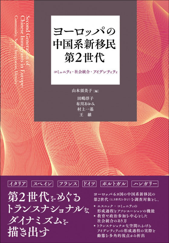 ヨーロッパの中国系新移民第2世代 コミュニティ・社会統合・アイデンティティ