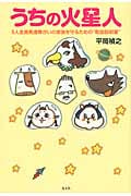 うちの火星人 コミックエッセイ 5人全員発達障がいの家族を守るための“取扱説明書”