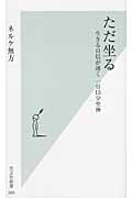 ただ坐る 生きる自信が湧く 一日15分坐禅 (光文社新書)
