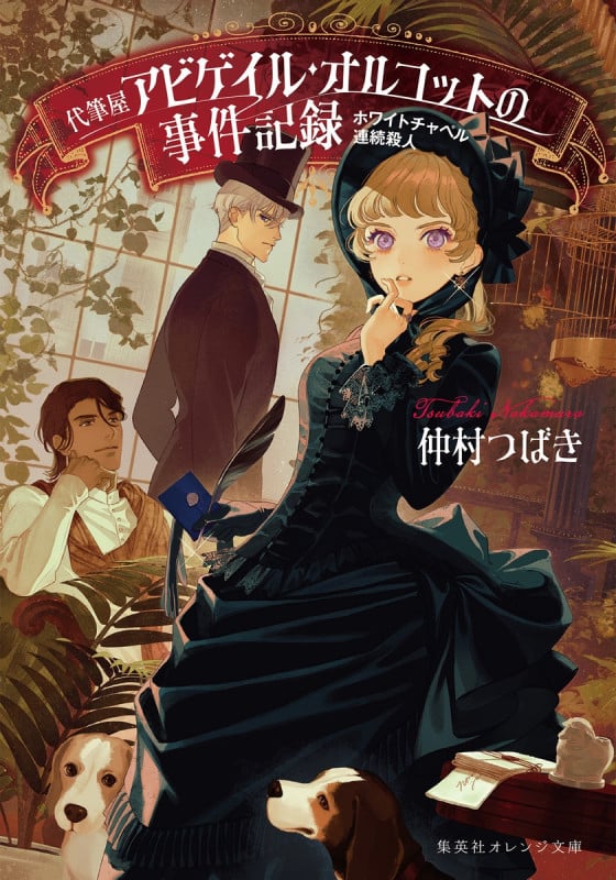 ホワイトチャペル連続殺人 代筆屋アビゲイル・オルコットの事件記録 (集英社オレンジ文庫)