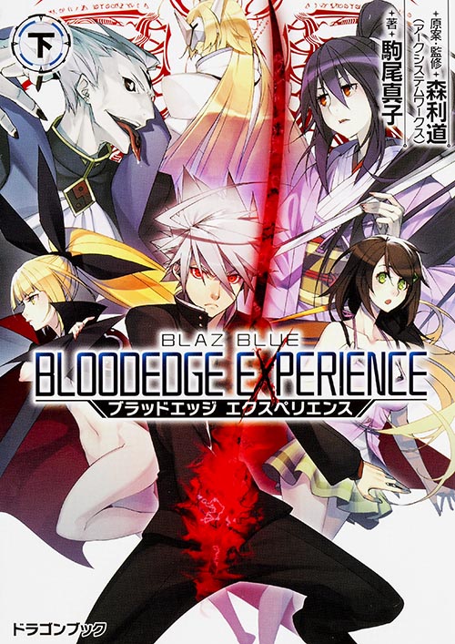 BLAZBLUE―ブレイブルー― ブラッドエッジ エクスペリエンス〈下〉 (ドラゴンブック)