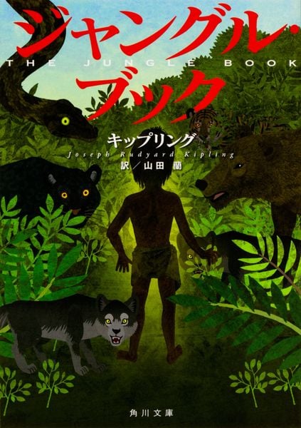 ジャングル・ブック (角川文庫)