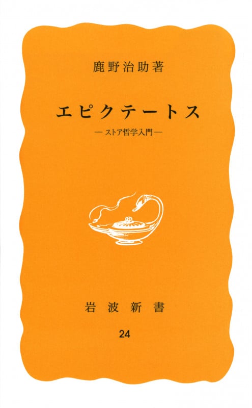エピクテートス ストア哲学入門 (岩波新書 黄版 24)の詳細を見る