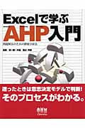Excelで学ぶAHP入門 問題解決のための階層分析法
