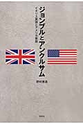 ジョンブルとアンクルサム イギリス英語とアメリカ英語