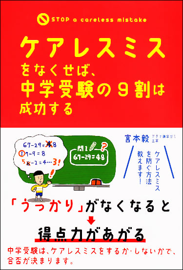 ケアレスミスをなくせば、中学受験の9割は成功する