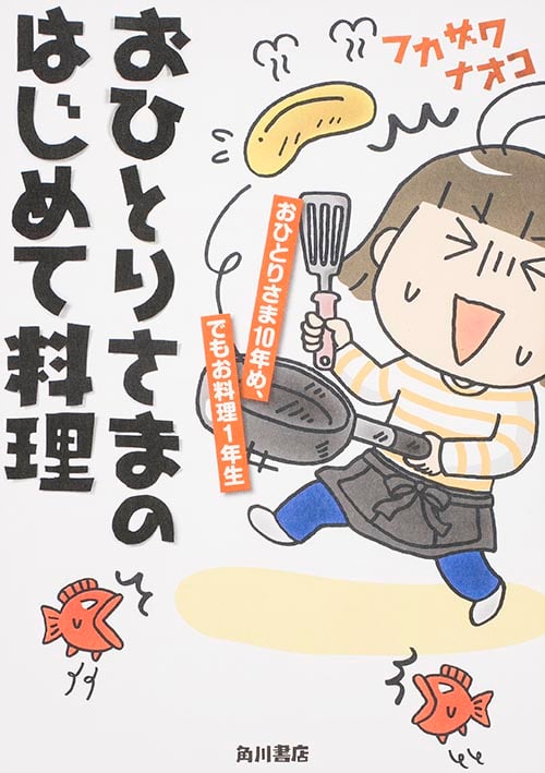 おひとりさまのはじめて料理 コミックエッセイ おひとりさま10年め、でもお料理1年生