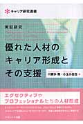 優れた人材のキャリア形成とその支援 実証研究