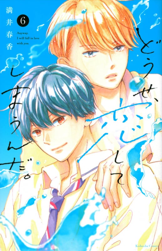 どうせ、恋してしまうんだ。 (6) (KCDX)