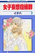 女子妄想症候群(フェロモマニアシンドローム) 3 (花とゆめコミックス)