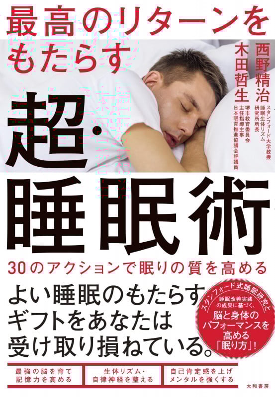 最高のリターンをもたらす超・睡眠術 30のアクションで眠りの質を高める
