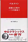 道徳と宗教の二つの源泉 (1) (中公クラシックス)